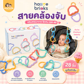 [สินค้าขายดี]Haave Bricks Baby Ring ห่วงหัดจับ เพลยิม ฝึกการสัมผัสและกระตุ้นพัฒนาการเด็กเล็ก ของขวัญเยี่ยมคลอด