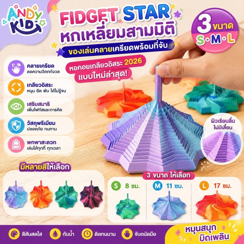 Fidget Star หกเหลี่ยมสามมิติ ของเล่นคลายเครียดพร้อมที่จับ หอคอยเกลียวอิสระ 2026 แบบใหม่ล่าสุด