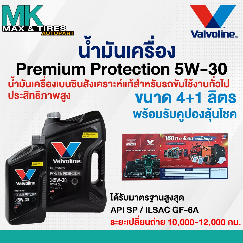 น้ำมันเครื่อง 5W-30 Valvoline Premium Protection เบนซินสังเคราะห์💯ขนาด 1 4 และ 5 ลิตร