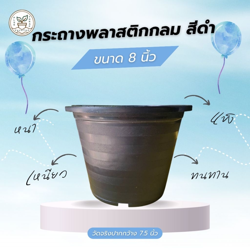 กระถางพลาสติกกลม สีดำ 8 นิ้ว
