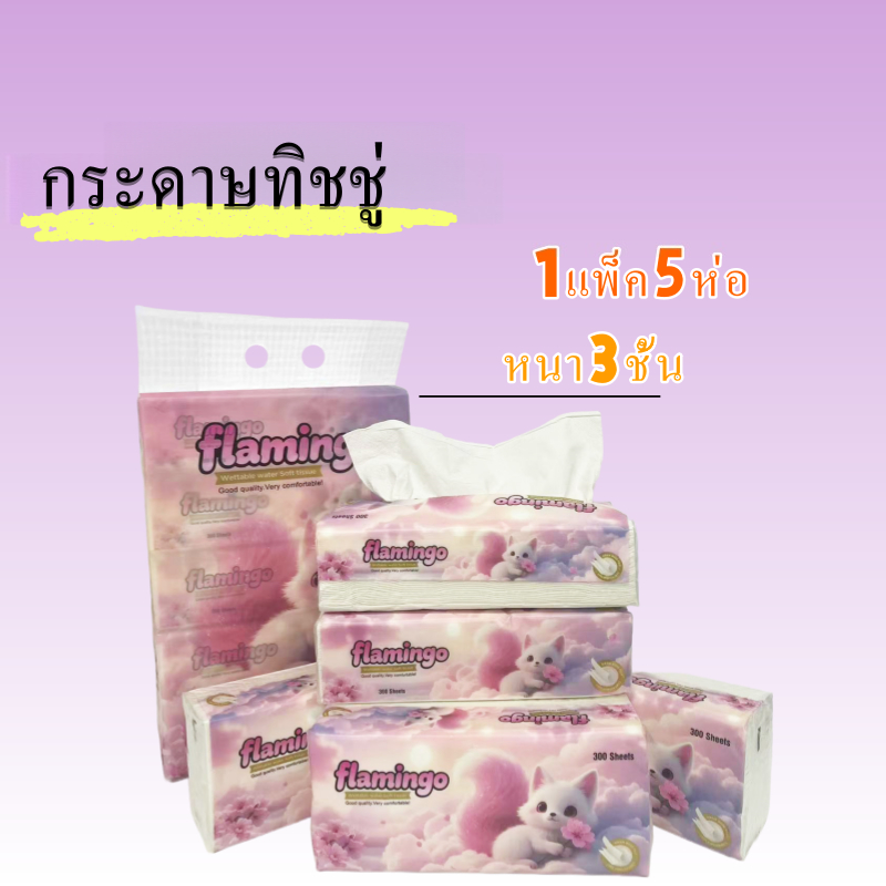 กระดาษทิชชู่ สินค้ามาใหม่ 300 แผ่น หนา 3 ชั้น  กระดาษทิชชู่ ( 1แพ็คมี 5ห่อ)
