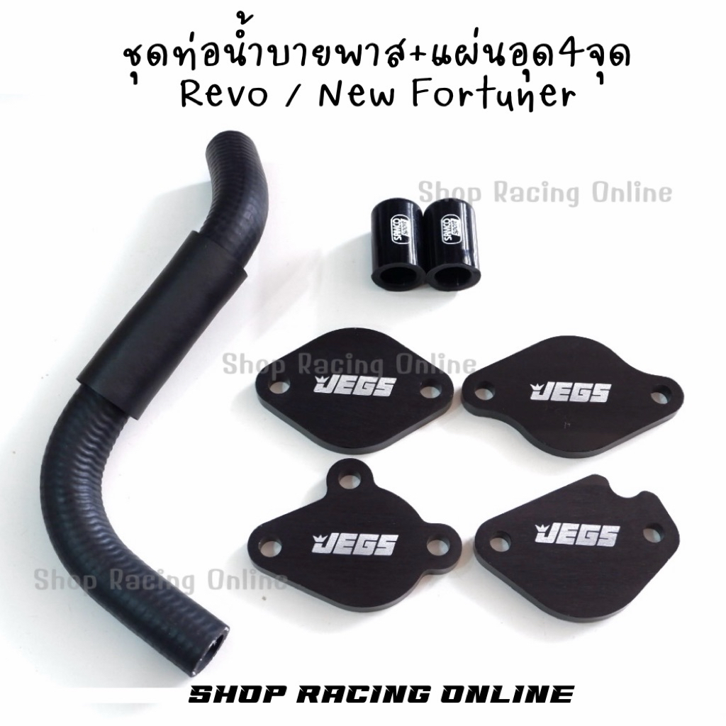 💥มาใหม่💥 ชุดอุดEgrพร้อมท่อน้ำบายพาส Revo/NewFortuner