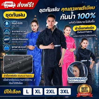 ชุดกันฝน เสื้อ+กางเกง ผ้าออกซ์ฟอร์ด กันน้ำ 100% มีแถบสะท้อนแสง กันลม ระบายอากาศดี