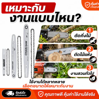 พร้อมส่ง🔥 โซ่เลื่อยยนต์+บาร์โซ่ 6/8/12/20 นิ้ว ครบชุด คมทน ใช้กับเลื่อยไฟฟ้า/เลื่อยโซ่ยนต์