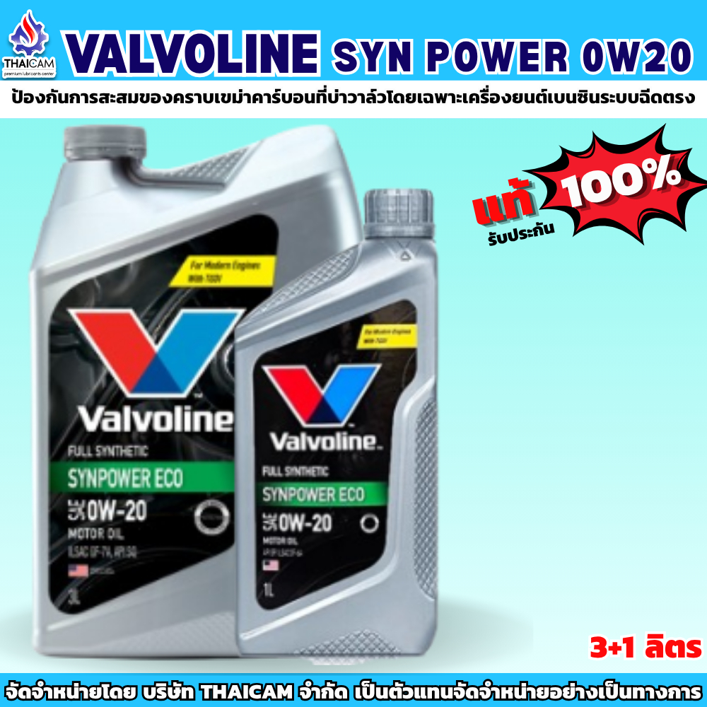 น้ำมันเครื่องสังเคราะห์แท้เบนซิน VALVOLINE SYN POWER 0W20 ขนาด 3+1 ลิตร