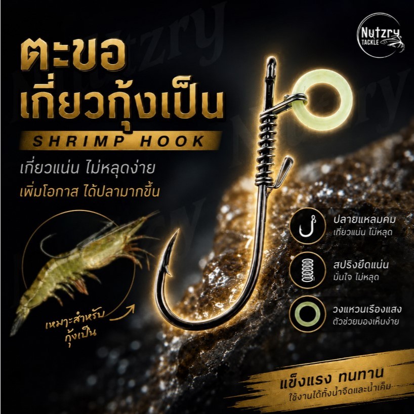 ตะขอเกี่ยวกุ้งเป็น Live Runner ตะขอเกี่ยวกุ้งสด ใช้ดีกุ้งไม่ตุยยย เดินได้ทั้งวัน