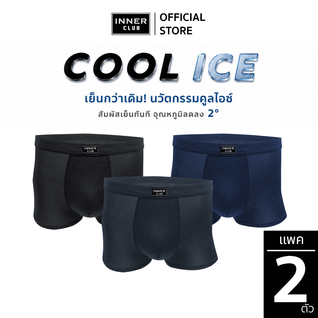 INNER CLUB บ๊อกเซอร์ชาย  Cool Ice  (แพค 2 ตัว) ทุกสี กางเกงในผู้ชายขาสั้น ผ้าแน่นกระชับ