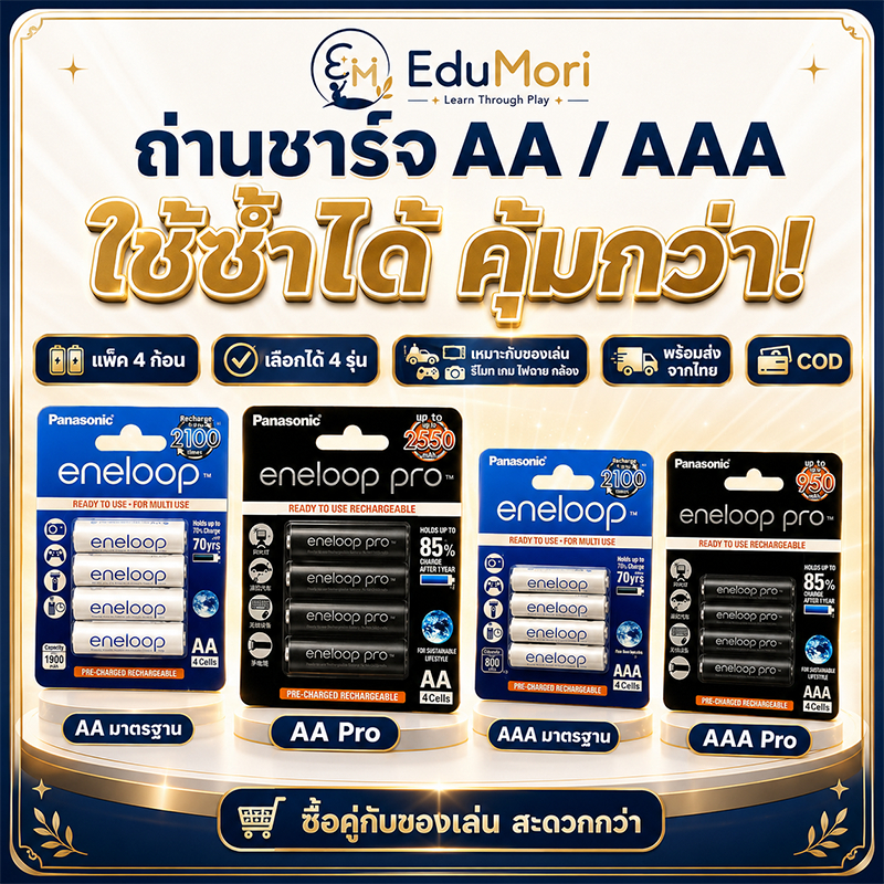 EduMori | ถ่านชาร์จ AA AAA แพ็ค 4 ก้อน ใช้ซ้ำได้ สำหรับของเล่น รีโมท เกม ไฟฉาย กล้อง พร้อมส่งจากไทย COD