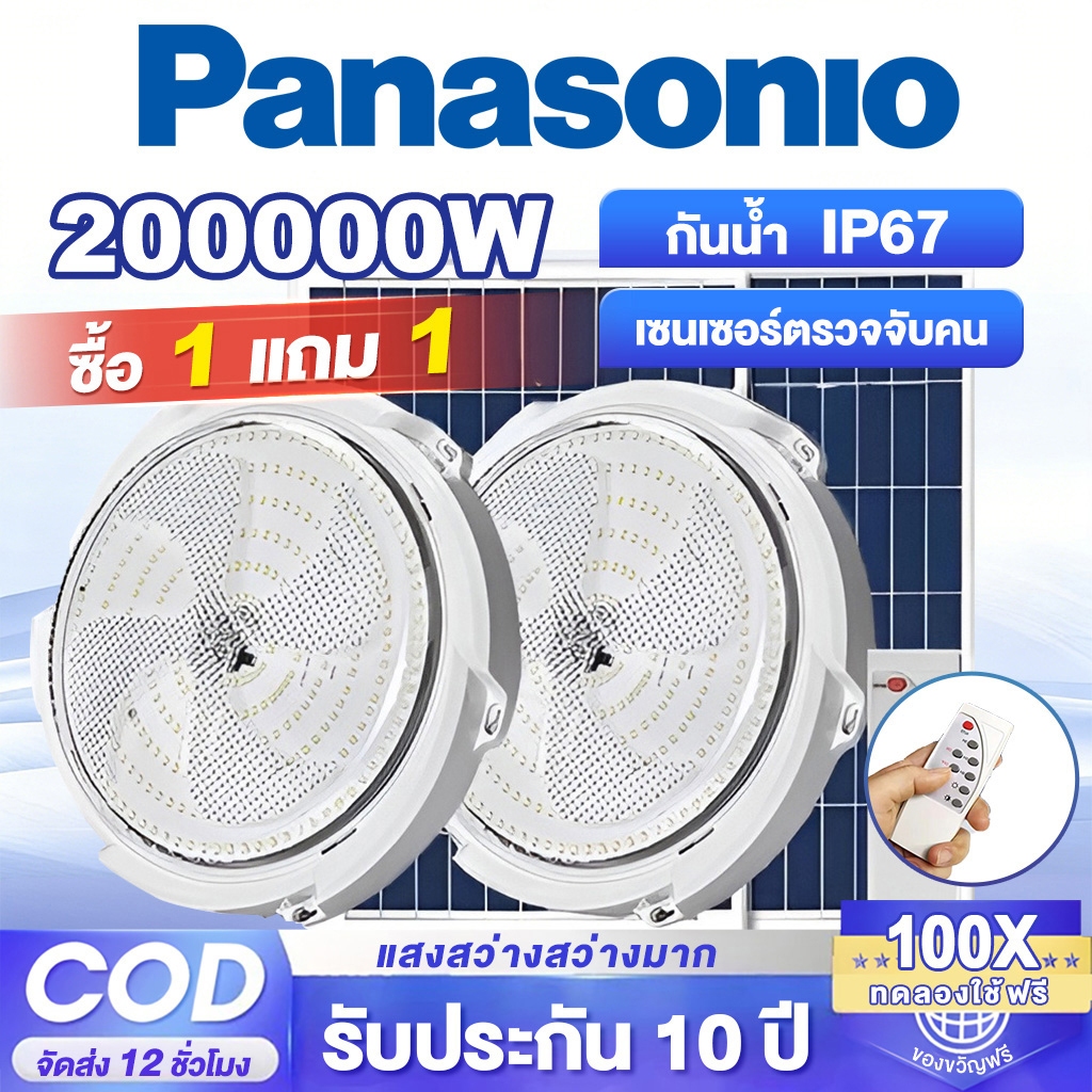 【รับประกัน30ปี】200000W ไฟโซล่าเซลล 【ซื้อ 1 แถม 1】โคมไฟเพดาน  Solar Light LED solar Cell ว่างอัตโนมัติเมื่อฟ้า