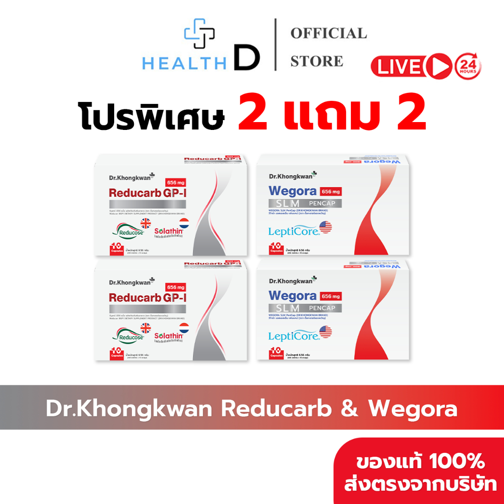 [2 แถม 2 พร้อมส่ง] Dr.Khongkwan ด็อกเตอร์ของขวัญ Reducarb รีดูคาร์บ & Wegora วีโกร่า