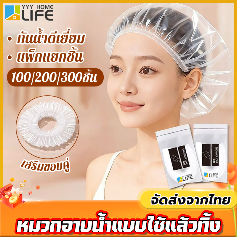 YYY Home life หมวกอาบน้ำแบบใช้แล้วทิ้ง 100/200/300ชิ้น กันน้ำดีเยี่ยม สำหรับโรงแรม รีสอร์ท สปา