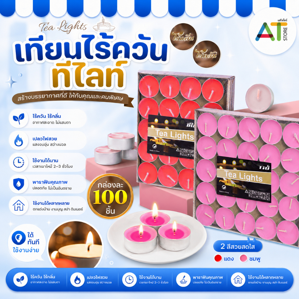 AT.Store เทียนทีไลท์ เทียน เทียนถ้วย จุดเตาน้ำมันอโรม่า เทียนบรรยากาศ เทียนหอมร้อนชา เทียนอุ่นอาหาร เลือกสีได้