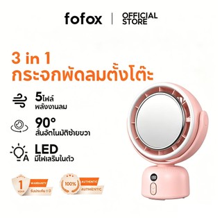 fofox DF03 ความเร็วสูง พัดลมตั้งโต๊ะ หน้าจอสัมผัส 4 in 1 พัดลมตั้งโต๊ะ พัดลมตั้งโต๊ะที่มีกระจกและไฟในตัว 6000mAh