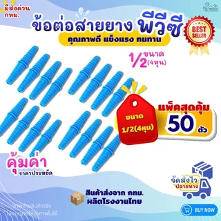 ข้อต่อสายยาง PVC หางปลาไหล ขนาด1/2" (4หุน) สีฟ้า (แพค50/100ตัว) สำหรับงานประปา สวมสายยาง