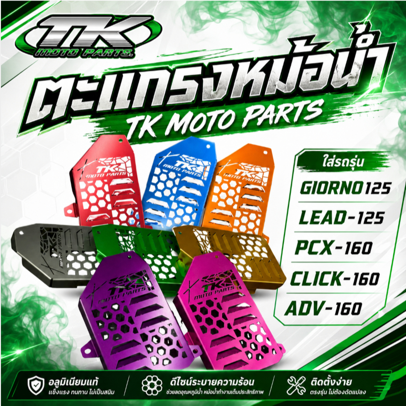 ตะแกรงหม้อน้ำ TK MOTO PARTS ใส่รถรุ่น GIORNO125 / LEAD-125 / PCX-160 / CLICK-160 / ADV-160