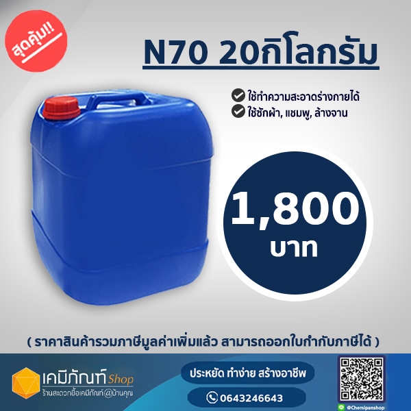 หัวเชื้อแชมพู N70 (Texapon N70) 20 กก. ยี่ห้อ Basf หัวเชื้อทำน้ำยาล้างจาน ซักผ้า สารจับใบ  * 20 กิโล