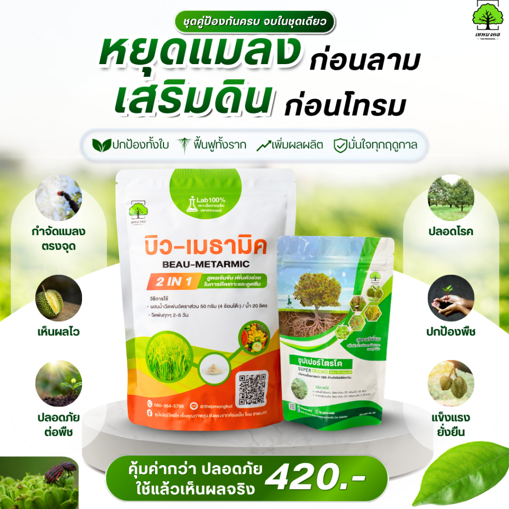 บิว-เมธามิค กำจัดด้วง แมลง เพลี้ย ไร สูตรชีวภาพ คู่ ซุปเปอร์ไตรโค 100g กำจัดเชื้อราโรคพืช ตราเทพมงคล
