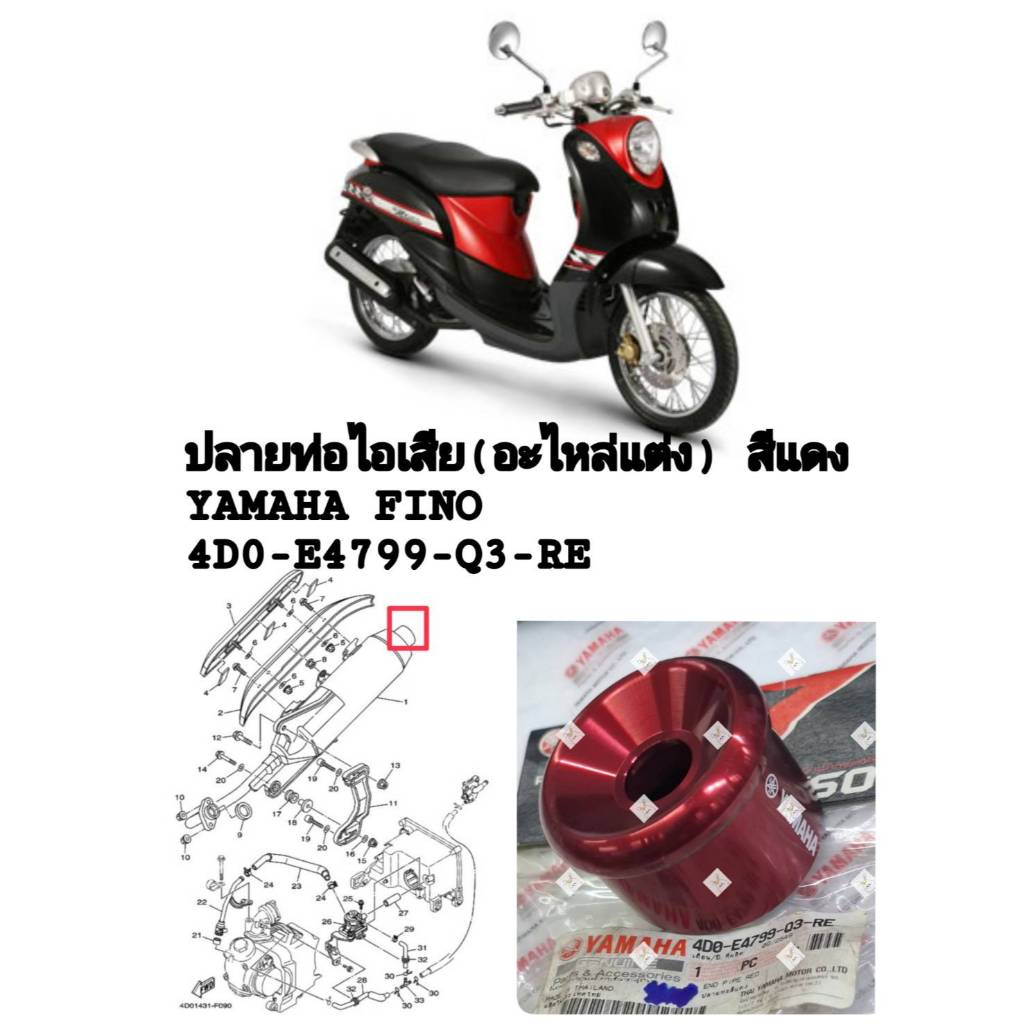 [รถจักรยานยนต์][ของแท้] ปลายท่อไอเสีย สีแดง(อะไหล่แต่ง)YAMAHA FINO  PART NUMBER (4D0-E4799-Q3-RE)