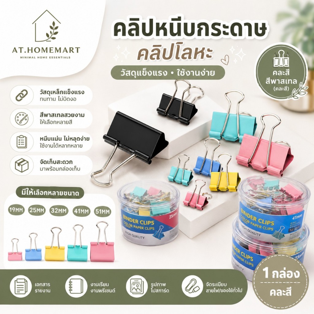 AT.Homemart คลิปหนีบกระดาษ อเนกประสงค์ ตัวหนีบเหล็กหนา สปริงเหนียว จัดเก็บเอกสารบิล มี5ไซส์ 19/25/32/41/51mm พร้อมส่ง
