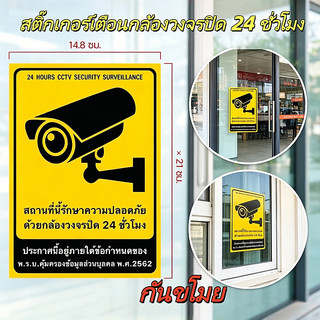 สติกเกอร์ป้ายเตือนกล้องวงจรปิดเฝ้าดู24ชั่วโมง กันขโมย กันน้ำกันแดด กาวเหนียวแน่น ติดตั้งง่าย มี5ขนาดให้เลือก