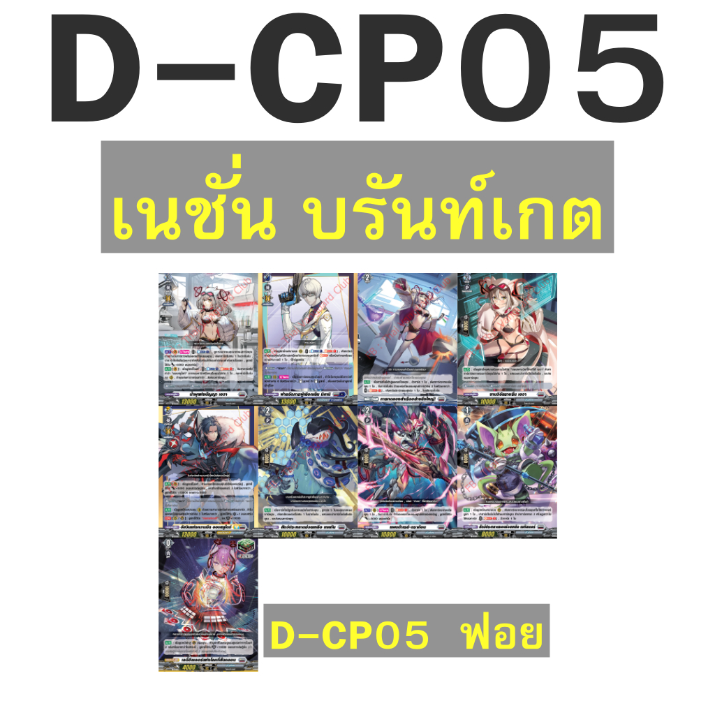 แวนการ์ด ฟอย D-CP05 แยกเนชั่น บรันท์เกต สีเทา แบบฟอย พร้อมส่ง