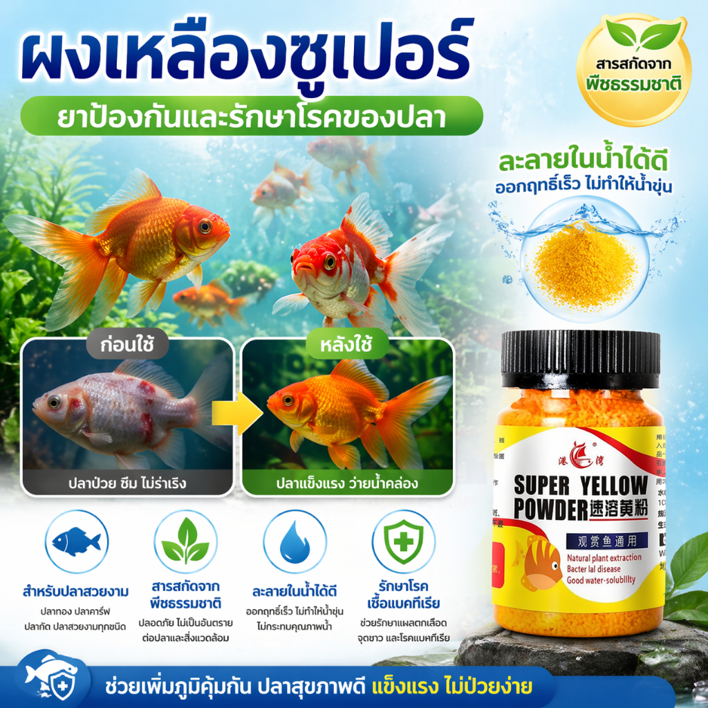ยาเหลืองญี่ปุ่น สำหรับปลาสวยงาม ปลาทอง ปลาคาร์ฟ บำรุงประจำวัน ดูแลสีสันและสุขภาพปลา ปลอดภัย 65g