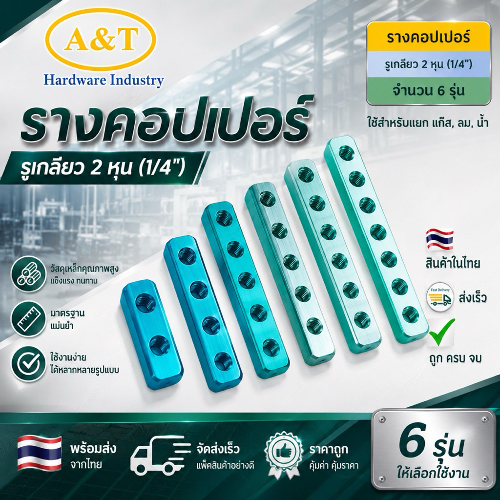 🔥รางคอปเปอร์,รางแยกลม,น้ำ,แก๊ส  รูเกลียว1/4"( 2หุน) 🔥