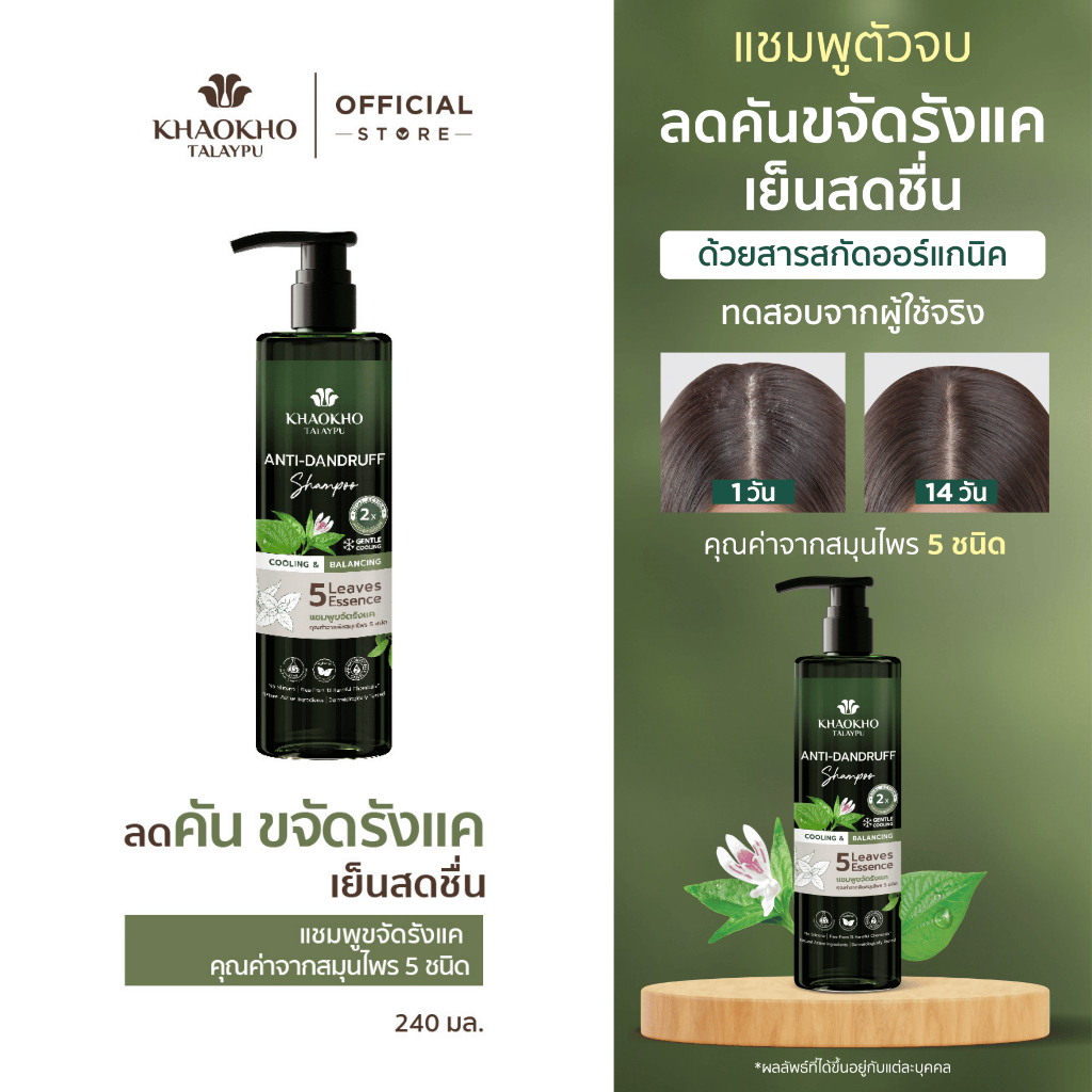Khaokho Talaypu เขาค้อทะเลภู แชมพู สูตร Cooling & Balancing ขจัดรังแค เย็นสดชื่น (240 มล.)