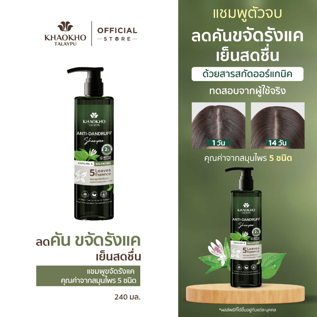 Khaokho Talaypu เขาค้อทะเลภู แชมพู สูตร Cooling & Balancing ขจัดรังแค เย็นสดชื่น (240 มล.)