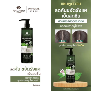 Khaokho Talaypu เขาค้อทะเลภู แชมพู สูตร Cooling & Balancing ขจัดรังแค เย็นสดชื่น (240 มล.)