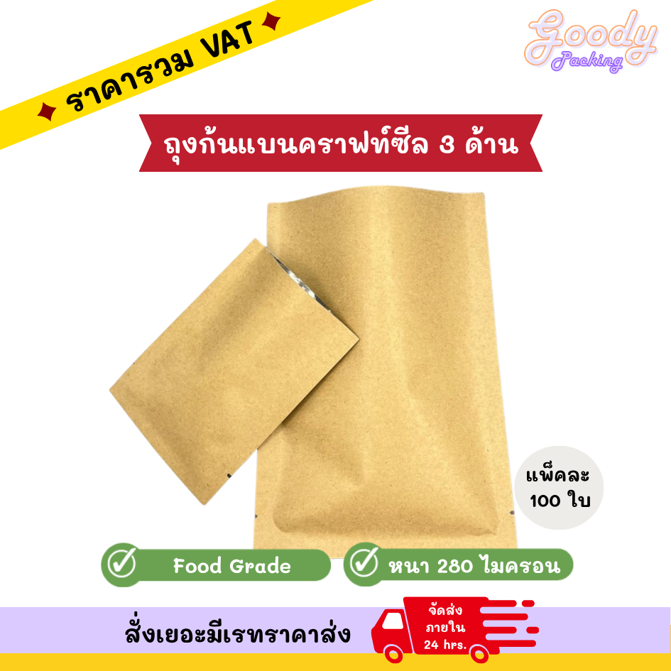 ถุงก้นแบนคราฟท์ ซีล 3 ด้าน (100ใบ)