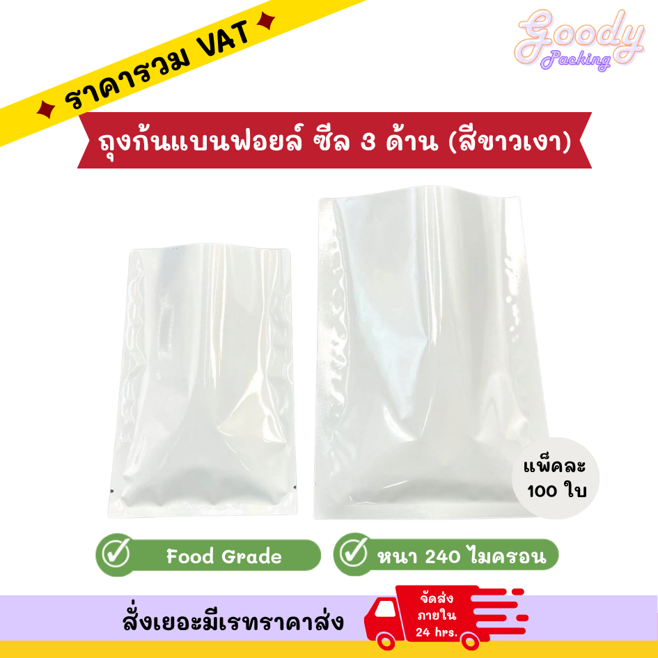 ถุงก้นแบนฟอยล์สีขาวเงา ซีล 3 ด้าน ขนาด 18x25 cm - 24x32 cm (100ใบ)