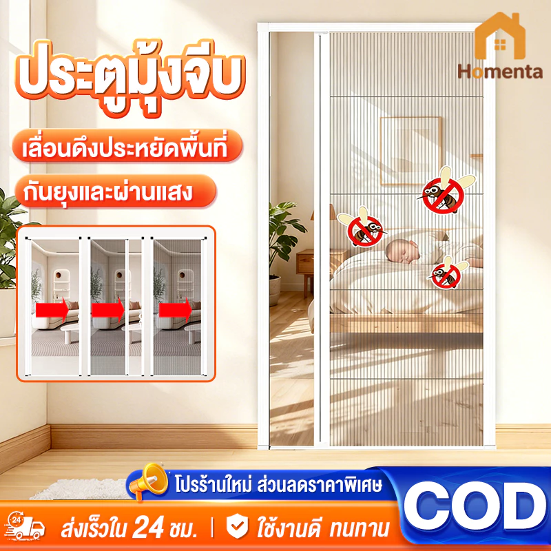 ประตูมุ้งจีบ ประตูพับ มุ้งประตูพับเก็บได้ กันยุง ระบายอากาศดี ติดตั้งง่าย ไม่ต้องเจาะรู กว้าง80-120 ซม.
