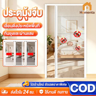 ประตูมุ้งจีบ ประตูพับ มุ้งประตูพับเก็บได้ กันยุง ระบายอากาศดี ติดตั้งง่าย ไม่ต้องเจาะรู กว้าง80-120 ซม.