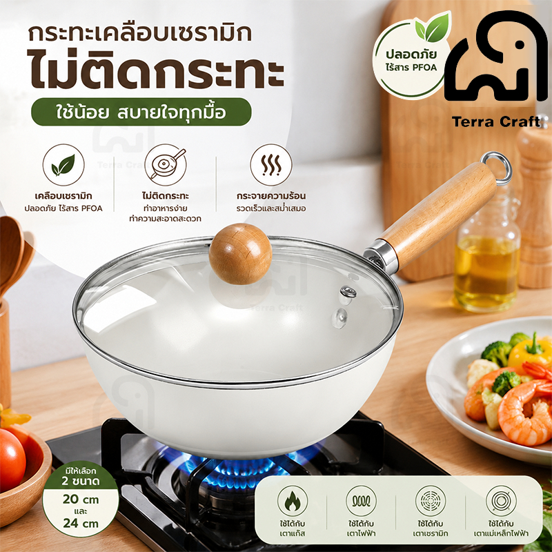 Terra Craft กระทะนอนสติ๊กกระทะเซรามิคกระทะเคลือบไม่ติดเครื่องครัวเหมาะสำหรับกระทะทอดลึก 20/24 ซม.