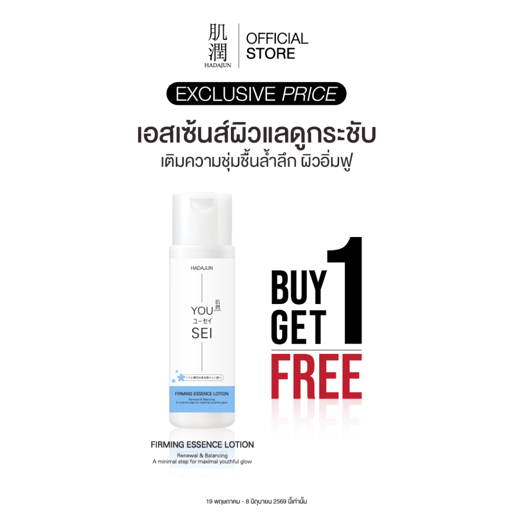 [1แถม1=2ขวด] HADAJUN FIRMING ESSENCE LOTION - น้ำตบฮาดะจุน น้ำตบบำรุงผิวหน้า สูตรผิวกระชับ ยืดหยุ่น 180 ml