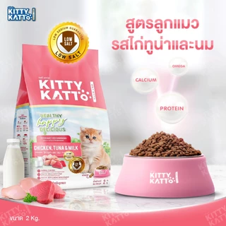 [ขนาด 2 kg.] KITTY KATTO คิตตี้ แคทโตะ อาหารเม็ด แมวเด็ก แมวโตโต รสไก่ ทูน่า และรสแซลมอน ทูน่า