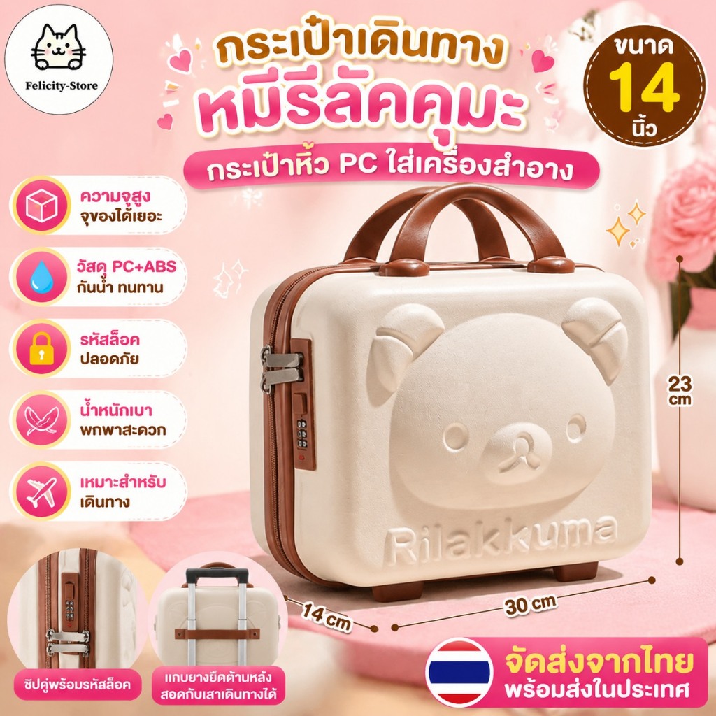 กระเป๋าเดินทางหมีรีรัคคุมะ ขนาด14 นิ้ว กระเป๋าหิ้วPC ใส่เครื่องสำอาง เสื้อผ้า ทรงเหลี่ยม จุเยอะ น้ำหนักเบา จัดส่งจากไทย
