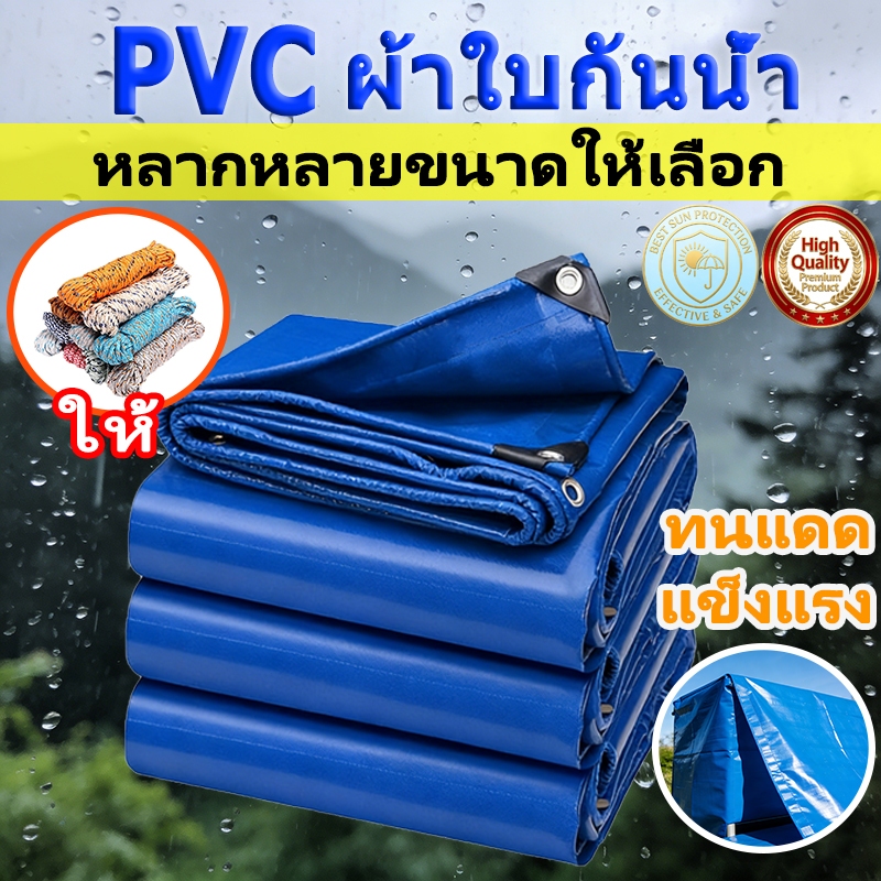 🎁 แถมเชือกฟรี🎁 PVC ผ้าใบกันน้ำ กันยูวี กันน้ำ กันแดด ทนทาน พร้อมตาไก่ คลุมรถบรรทุก รถกระบะ อเนกประสงค์ 🔥