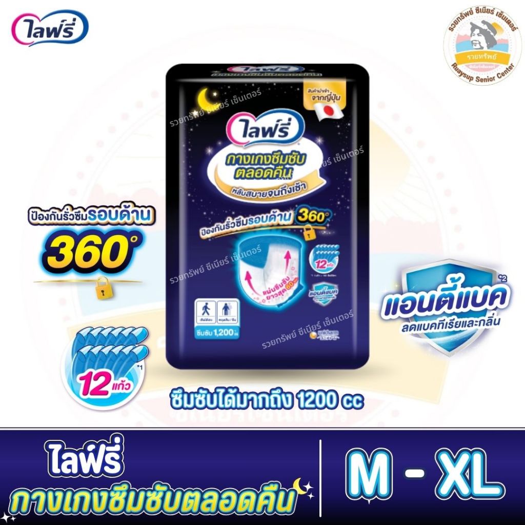 ไลฟ์รี่ ผ้าอ้อมผู้ใหญ่ แบบกางเกง รุ่นซึมซับตลอดคืน ซึมซับได้ถึง 1200 ซีซี ไซส์ M - XL