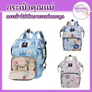 กระเป๋าอเนกประสงค์ กระเป๋าสะพายหลัง กระเป๋าสัมภาระ กระเป๋าสำหรับคุณแม่ พร้อมส่งจากไทย
