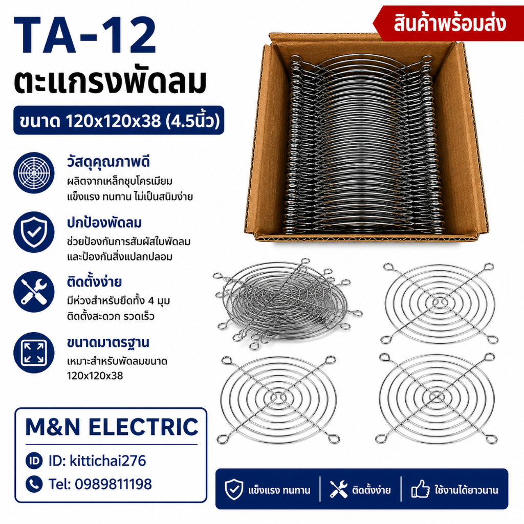 TA-12 ตะแกรงพัดลม ขนาด 120x120x38 4.5นิ้ว สินค้าพร้อมส่ง