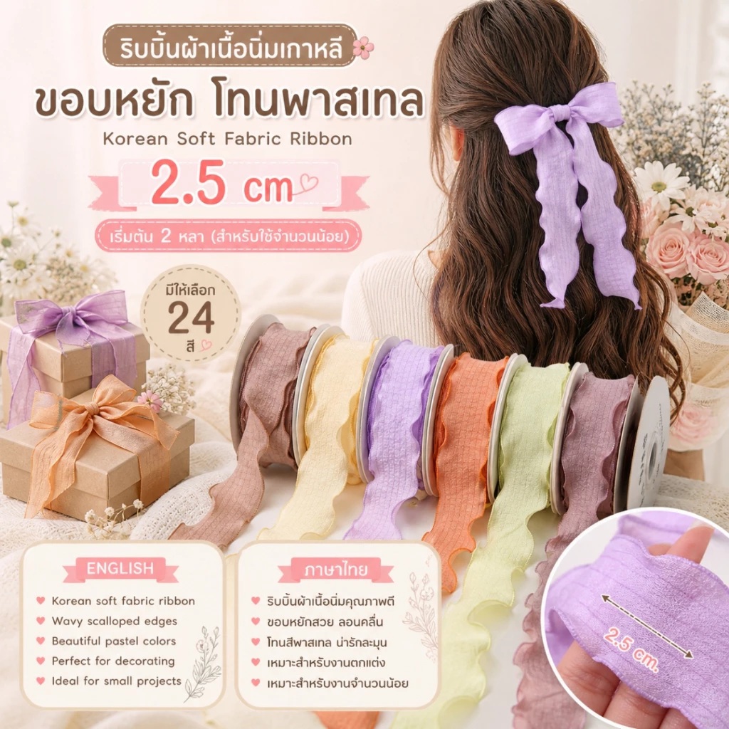 ริบบิ้นผ้าเนื้อนิ่มเกาหลี ขอบหยัก โทนพาสเทล 2.5 ซม. สำหรับผูกของขวัญ ตกแต่ง [RB0066]
