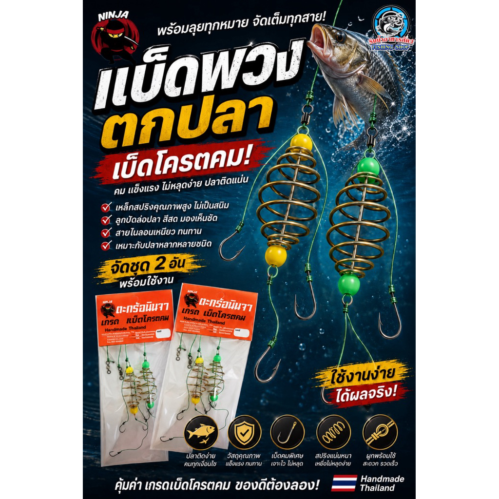 ตะกร้อผูกสำเร็จพวงคู่ นินจา (เกรด 3A เบ็ดโคตรคม)