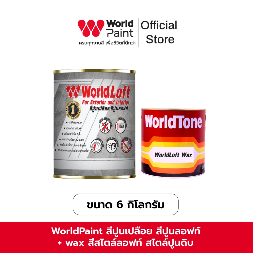 Worldpaint WorldLoft เวิลด์ลอฟท์ + wax สีสไตล์ลอฟท์ สไตล์ปูนดิบ สร้างลวดลายให้ผนัง ขนาด 3 Kg.