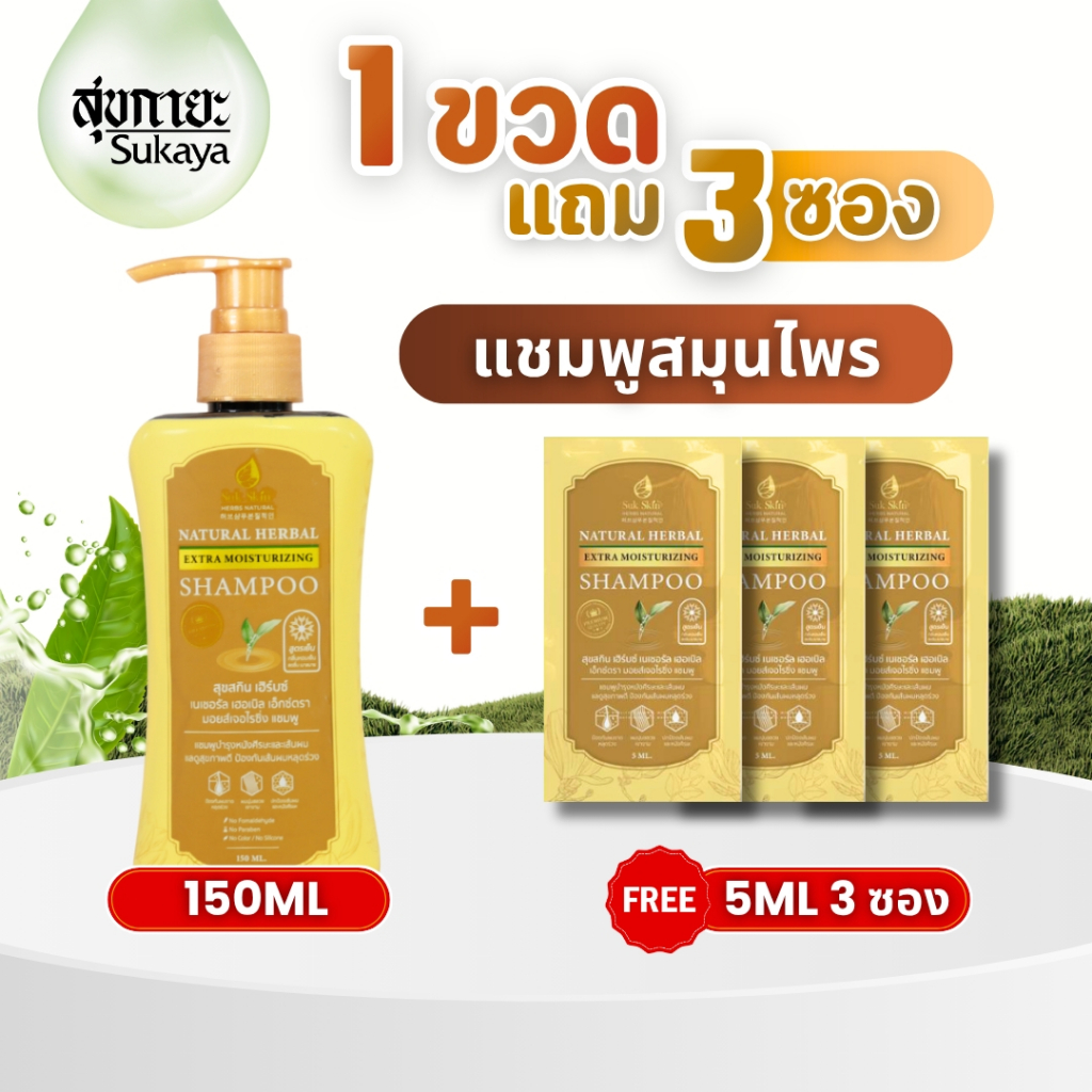 (ของแท้-พร้อมส่ง) SukSkin แชมพูสุขสกิน (ขนาด 150 ml ฟรี 5ml 3ซอง) แชมพู ขจัดรังแค ลดผมร่วง แชมพูสมุนไพร แชมพูสระผม