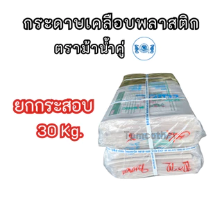 ใบตองเทียม ใบตองเคลือบกระดาษเคลือบพลาสติก ตราม้าน้ำคู่ กระดาษไม่งอ ไม่เหลือง *ขายแบบ10/20/30ซอง*