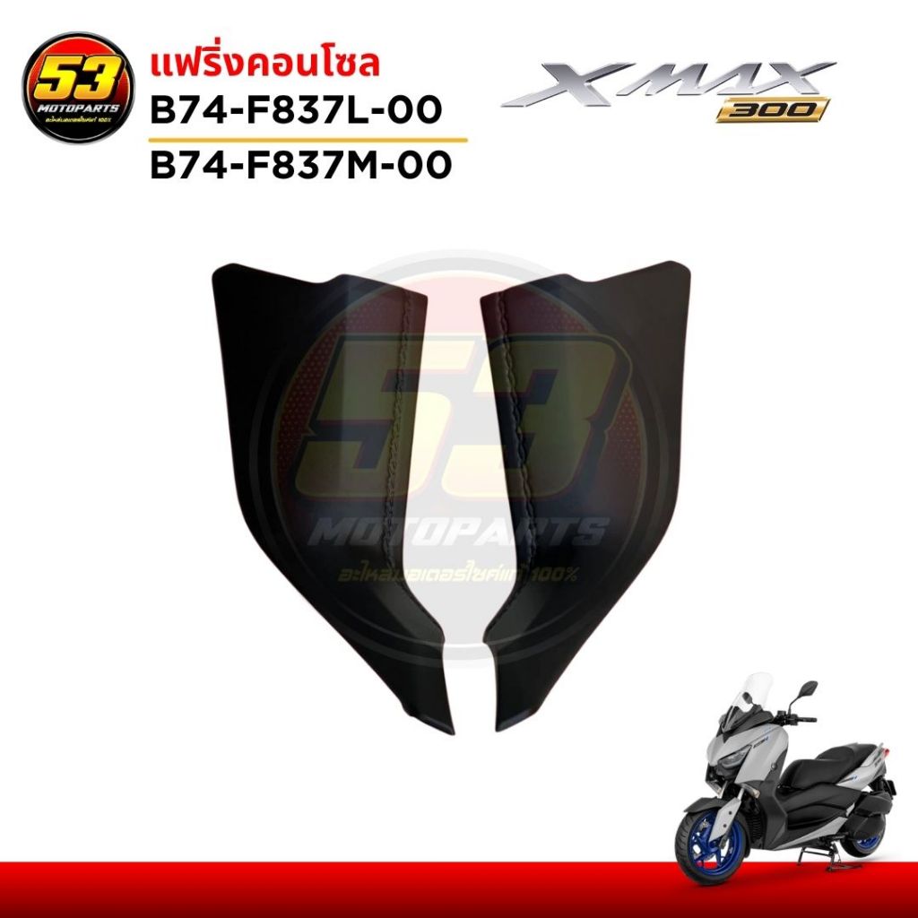 B74-F837L-00, B74-F837M-00 แฟริ่งคอนโซล แฟริ่งข้างถัง ชิ้นดำ XMAX แฟริ่ง พลาสติกดำ YAMAHA XMAX 300 ป