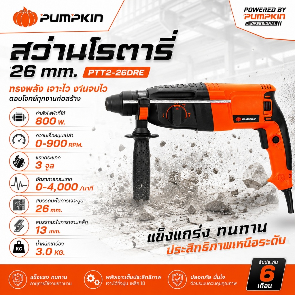 PUMPKIN สว่านโรตารี่ 26 mm. 800W PTT2-26DRE รหัส 42185 | ROTARY HAMMER | พร้อมอุปกรณ์เสริม