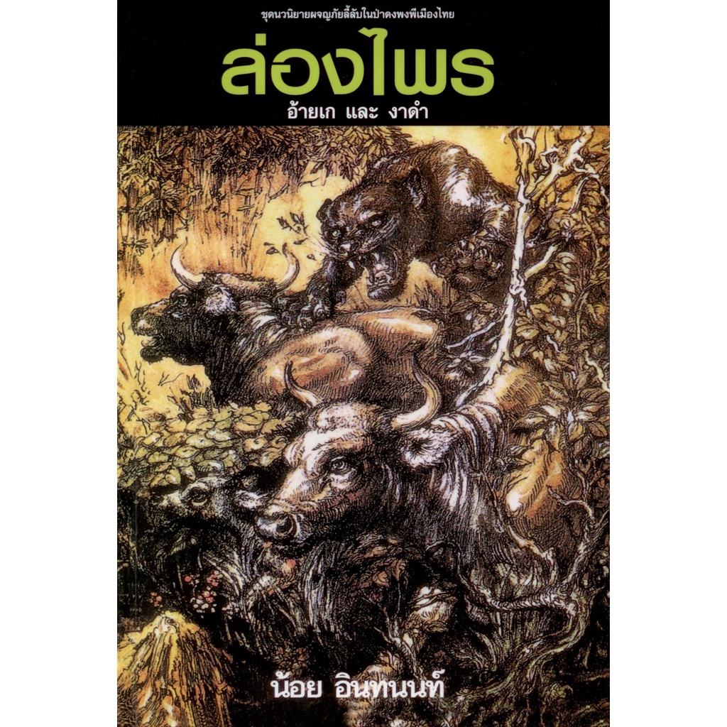 ล่องไพร 1 ตอนอ้ายเกและ งาดำ "น้อย อินทนนท์"